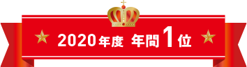 2020年度年間1位