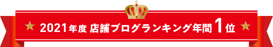 2021年度年間1位