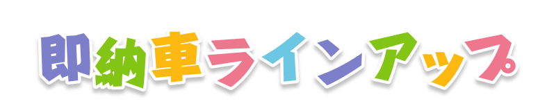 ���[�ԃ��C���A�b�v