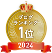 2024年度年間1位